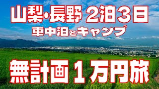 無計画で予算１万円！山梨・長野を車中泊とキャンプで２泊３日（前編）