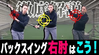 【#405】バックスイングの右肘の使い方！徹底解説！