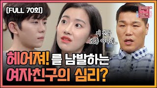 [FULL영상] 연애의 참견3 다시보기 | EP.70 | KBS Joy 210504 방송