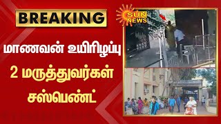 BREAKING | காரைக்கால் பள்ளி மாணவன் உயிரிழப்பு - 2 மருத்துவர்கள் சஸ்பெண்ட்  | Karaikal | SunNews