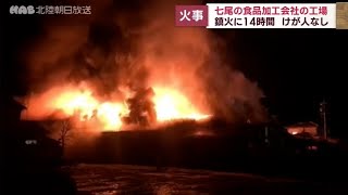 「早く逃げて…」食品加工工場で火事　炎に現場緊迫