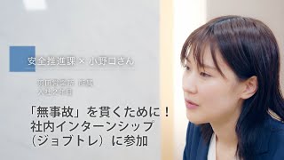 「無事故」を貫くために！社内インターンシップ（ジョブトレ）に参加