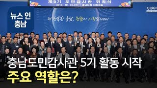 오늘의 이슈 충남도민감사관 주요 역할은