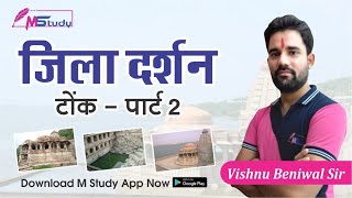 टोंक जिला दर्शन-2 | Tonk jila darshan | Jila darshan | Rajasthan Visit | M study | 2021