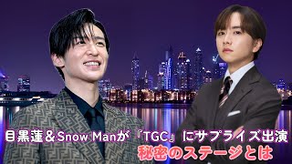 【ファン歓喜】目黒蓮＆Snow Manが『TGC』にサプライズ出演！秘密のステージとは？