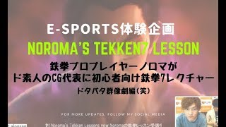 【鉄拳7】ノロマ鉄拳初心者向けレッスン初挑戦w 鉄拳初心者のCG代表に鉄拳7を教えるドタバタ編w