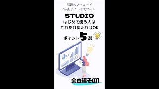 【簡単ホームページ作成ツールSTUDIO】初心者が覚えるべき最初の5ポイント「マージン」