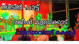 Kottoppam kotangile | കൊട്ടപ്പം കൊട്ടാങ്ങളെ I Nadanpattu |