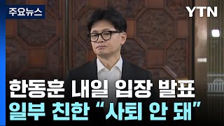 '위기의 한동훈' 내일 입장 발표...일부 친한 \