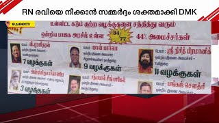 തമിഴ്നാട്ടിൽ ​സർക്കാർ - ഗവർണർ പോര് രൂക്ഷം; ​ഗവർണറെ മാറ്റാൻ സമ്മർദം ശക്തമാക്കി DMK