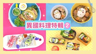 【YOYO噪咖】異國料理特輯｜第2集