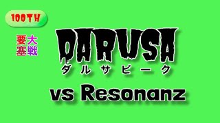 【リネレボ】★ 2020/7/29 要塞大戦 ダルサピーク(タルカイ) vs Resonanz(イアナ) 3連戦 VC有り