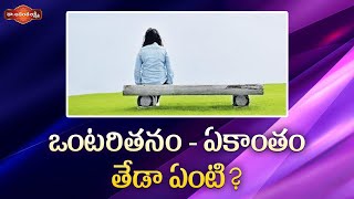 ఒంటరితనం - ఏకాంతం తేడా ఏంటి? | Best Ways to Transform Your Loneliness into Enjoyable Solitude