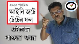 ২০২৩ প্রাথমিক আপডেট খবর // 2023 Primary update news ll Primary 2023  news