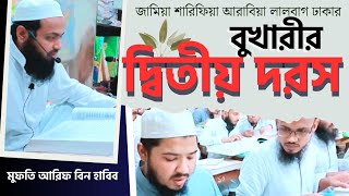 দরসে বুখারী পর্ব-২ | জামিয়া শারিফিয়া আরাবিয়া লালবাগ || মুফতি আরিফ বিন হাবিব | Mufti Arif bin Habib