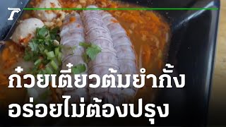 ก๋วยเตี๋ยวต้มยำกั้งรสเด็ด ไม่ต้องปรุง | 17-10-65 | ตะลอนข่าว