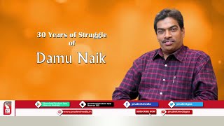 30 Years of Struggle of Damu Naik | Prudent | 120921