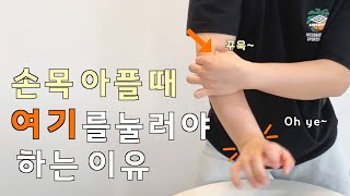 ✋셀프 손목 도수치료 하는 방법🤚