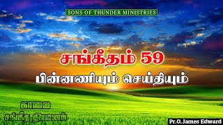 சங்கீதம் 59 - பின்னணியும் செய்தியும்  | Morning Devotion on Psalms | Pr.G.James Edward | 14.09.2021