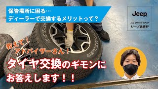 タイヤ交換の疑問をまるっと解決！ジープ正規ディーラーのタイヤ交換の裏側