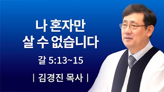 [소망교회] 나 혼자만 살 수 없습니다 / 주일설교 / 김경진 목사 / 20200719