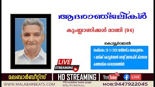 നെടിയെങ്ങയിലെ കുംബ്ലാണിക്കള്‍ മാണി സംസ്‌കാരം| funeral live payyavoor | malabar beats