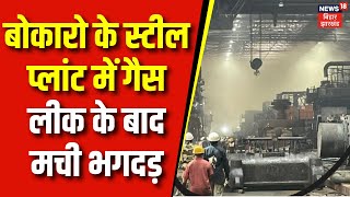 Jharkhand News : बोकारो के स्टील प्लांट में गैस लीक के बाद मची भगदड़ | Bokaro News | Latest News