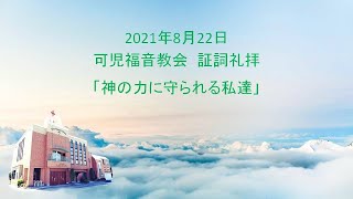 証詞礼拝「神の力に守られる私達」可児福音教会 2021年08月22日