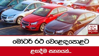 මෝටර් රථ වෙළෙඳපොළට... ළඟදීම සහනයක්