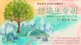 611週六青年崇拜 | We are the Tree of Life | Ps Joash Chow | 2023.04.29