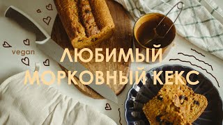 Простой и самый любимый МОРКОВНЫЙ КЕКС! :) (VEGAN, постный)