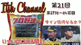 プロ野球チップス 2022 第一弾 第21回 開封 [It'sh CH #51]