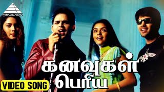 கனவுகள் பெரிய Video Song | Ullam Ketkumae Movie Songs | Shaam | Arya | Laila | Asin | Harris Jayaraj