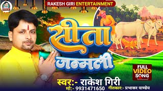 #Sohar || सीता जन्मली || Rakesh Giri || Sita Janam Sohar || Bhojpuri Prasang