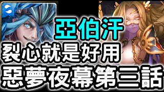 【神魔之塔】裂心就是好用！「亞伯汗」零石通關！眾神紀錄「惡夢夜幕」第三話【虛影世界】【魔導紀元】