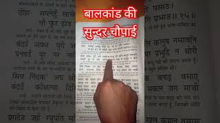 बंदउं अवध पुरी अति पावनि। Ramayan# chaupai#ram#sitaram #trendingshorts #viral#video