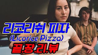 [리코리쉬 피자] 끝장리뷰(ENG) | 사랑이 어려운 세 가지 이유 | 연인 or 엄마와 아들?! | 유아적 남성, 중심 잃은 여성 | 소통 불가 어른들 | 세대적 관점