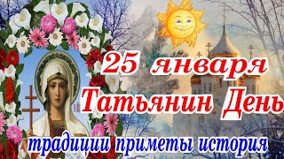 25 января Татьянин День Народные традиции приметы Видео  История праздника С Днём Ангела Татьяна