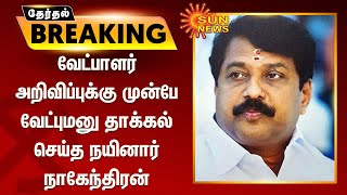 வேட்பாளர் அறிவிப்புக்கு முன்பே வேட்புமனு தாக்கல் செய்த நயினார் நாகேந்திரன் | Nainar Nagendran