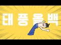 초대형태풍 올백 (超大型台風オールバック) 류으미 커버.ver