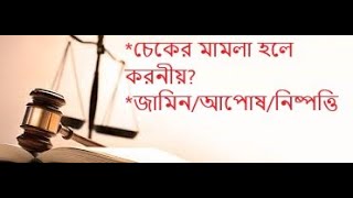 চেকের মামলা হলে করণীয় নি |জামিন পাওয়ার নিয়ম |মামলা নিস্পত্তির নিয়ম