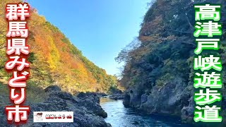 【高津戸峡遊歩道】【群馬県みどり市】高津戸峡遊歩道（群馬県みどり市）