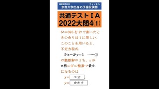 ショート数学　#Shorts　共通テスト2022第４問PART⑴