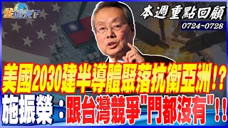 美國2030建兩大半導體聚落 抗衡亞洲！？ 施振榮鐵口：美半導體跟台灣競爭\