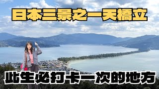 【出發日本】一生一定要來打卡一次！日本三景之一天橋立～坐在吊椅纜車美景全收｜京都｜天橋立｜觀光｜日本