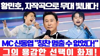 황민호, 현역가왕2에서 자작곡으로 무대를 빛내다! MC 신동엽, “15분 동안 칭찬을 멈출 수 없었다!” 그의 용감한 선택은 무엇이었을까?