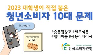 2023 청년소비자가 바라보는 소비자 핫이슈 10가지