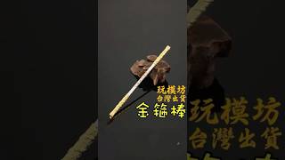 『 孫悟空 - 金箍棒 』22cm 齊天大聖 西遊記 鋅合金材質 兵器 武器 模型 no.9920