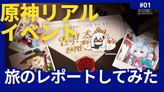 【原神リアルイベント】ホヨランドを初体験！