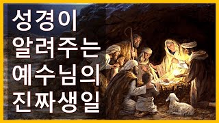 [ 성경이 말해주는 예수님의 탄생일 ] 예수님의 진짜 생일은 언제일까요?